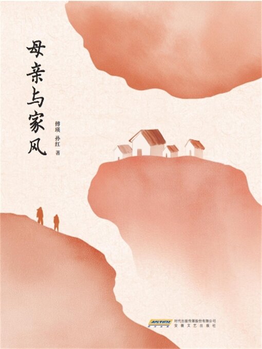 Title details for 母亲与家风 by 傅瑛，孙红 - Available